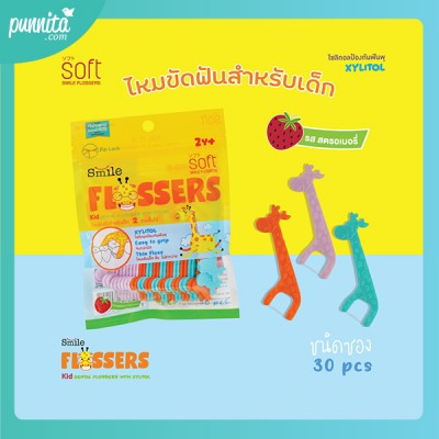 SOFT Smile Flossers ไหมขัดฟัน  แบบซอง บรรจุ 30 ชิ้น ด้ามมี 3สี กลิ่นสตอเบอรี่ (สำหรับเด็ก 2 ขวบ+)
